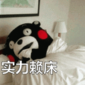熊本熊：实力赖床表情包